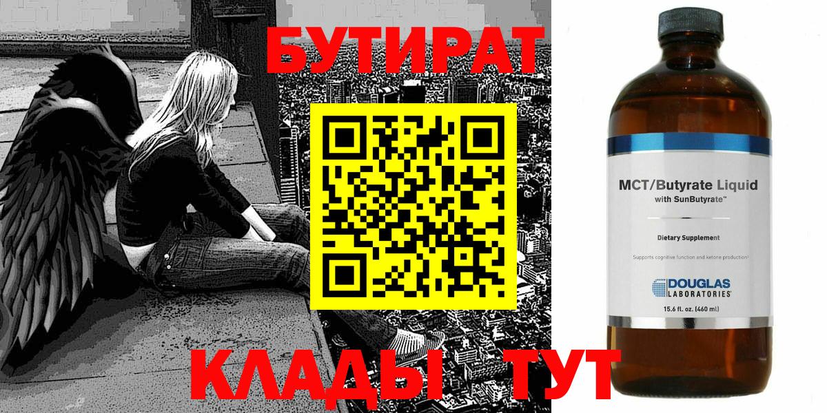 БУТИРАТ  Вход с VPN  Волоколамск  Бутират оксана 