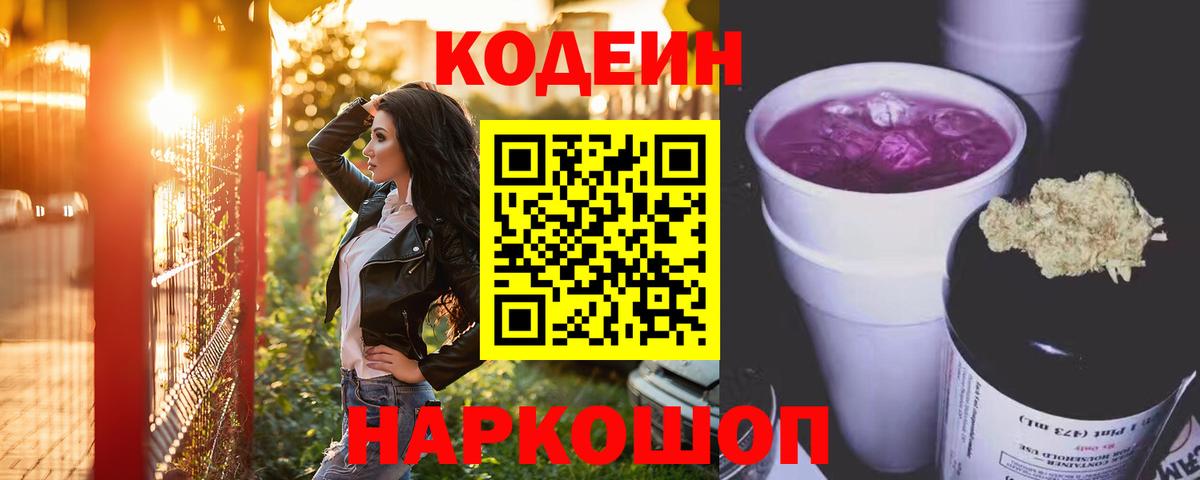 Кодеиновый сироп Lean Purple Drank  Вход с VPN  Волоколамск 